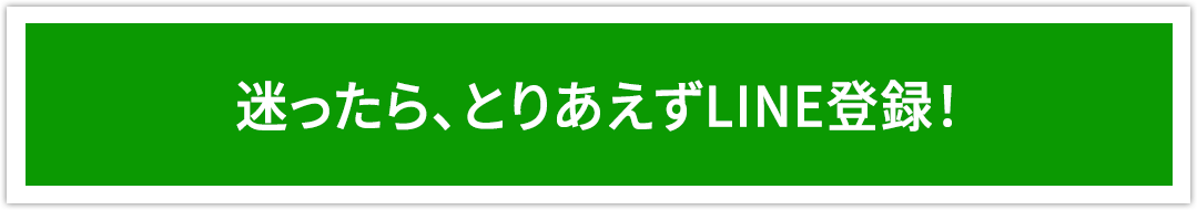 LINE登録